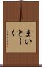 まいとーく Scroll