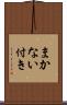 まかない付き Scroll