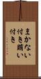 まかない付き Scroll