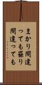 まかり間違っても Scroll