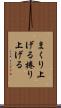 まくり上げる Scroll