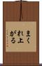 まくれ上がる Scroll
