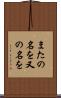 またの名を Scroll