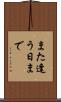また逢う日まで Scroll