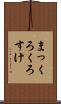 まっくろくろすけ Scroll