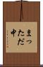 まっただ中 Scroll