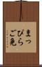 まっぴらご免 Scroll