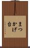 まつかげ台 Scroll