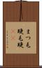 まつ毛 Scroll