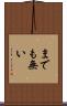までも無い Scroll