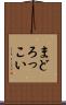 まどろっこい Scroll