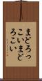 まどろっこい Scroll