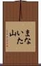 まないた山 Scroll