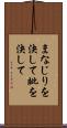 まなじりを決して Scroll