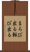 まろび出る Scroll