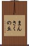 まんさくの丘 Scroll