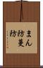 まん防 Scroll