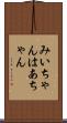 みいちゃんはあちゃん Scroll