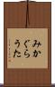 みかぐらうた Scroll