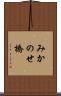 みかのせ橋 Scroll