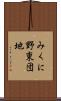 みくに野東団地 Scroll