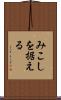 みこしを据える Scroll