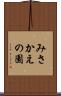 みさかえの園 Scroll