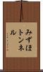 みずほトンネル Scroll