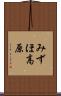 みずほ高原 Scroll