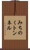 みちのくトンネル Scroll