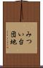 みつい台団地 Scroll