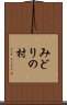 みどりの村 Scroll