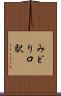 みどり口駅 Scroll