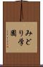 みどり学園 Scroll