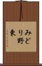 みどり野東 Scroll