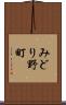 みどり野町 Scroll