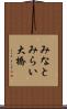 みなとみらい大橋 Scroll
