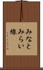 みなとみらい線 Scroll