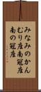 みなみのかんむり座 Scroll