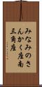 みなみのさんかく座 Scroll