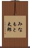 みなもと太郎 Scroll