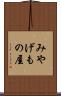 みやげもの屋 Scroll