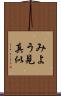 みよう見真似 Scroll