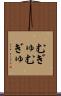 むぎゅむぎゅ Scroll