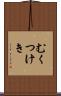 むくつけき Scroll