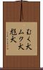 むく犬 Scroll