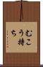 むこう持ち Scroll