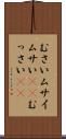 むさい Scroll