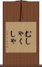 むしゃくしゃ Scroll