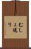 むしょ送り Scroll